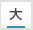 文字を大きくする