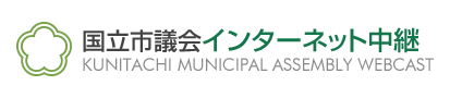 国立市議会インターネット中継